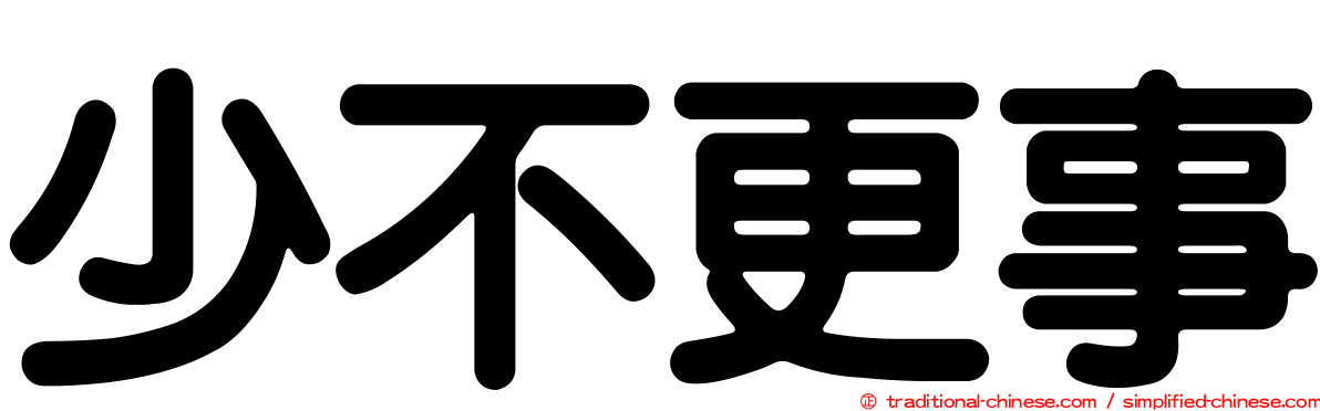 少不更事