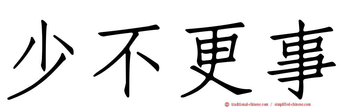 少不更事