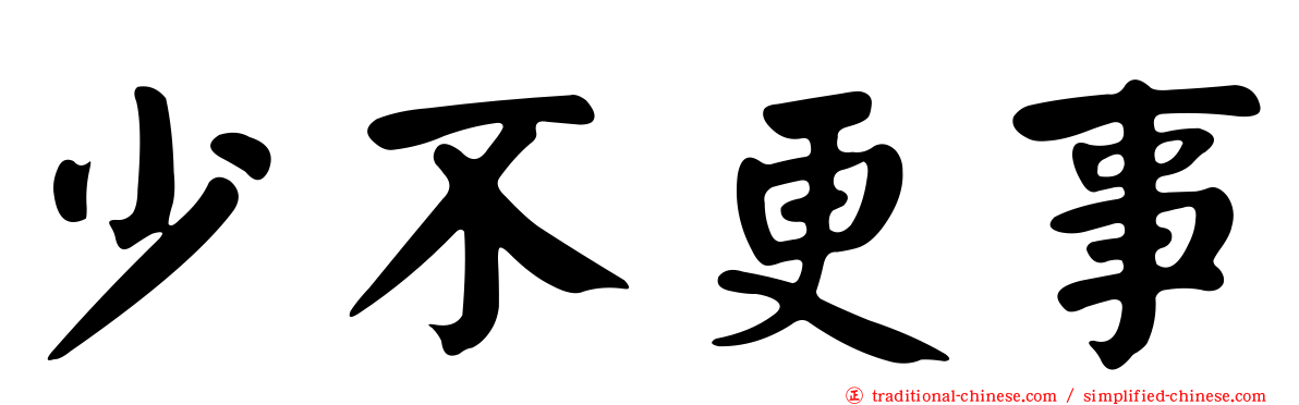 少不更事