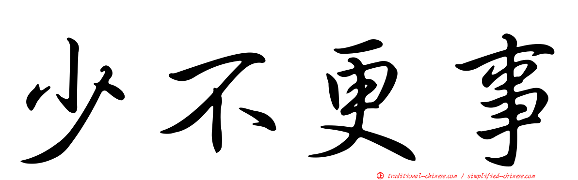 少不更事