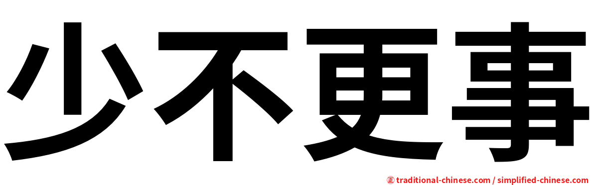 少不更事