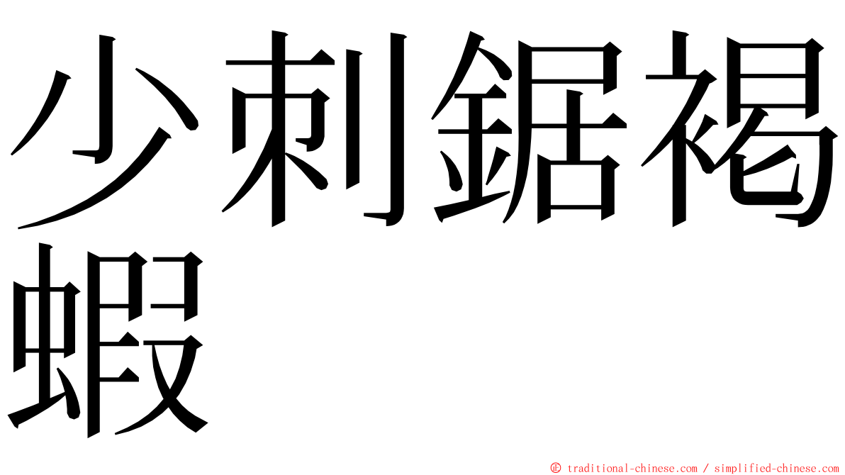 少刺鋸褐蝦 ming font