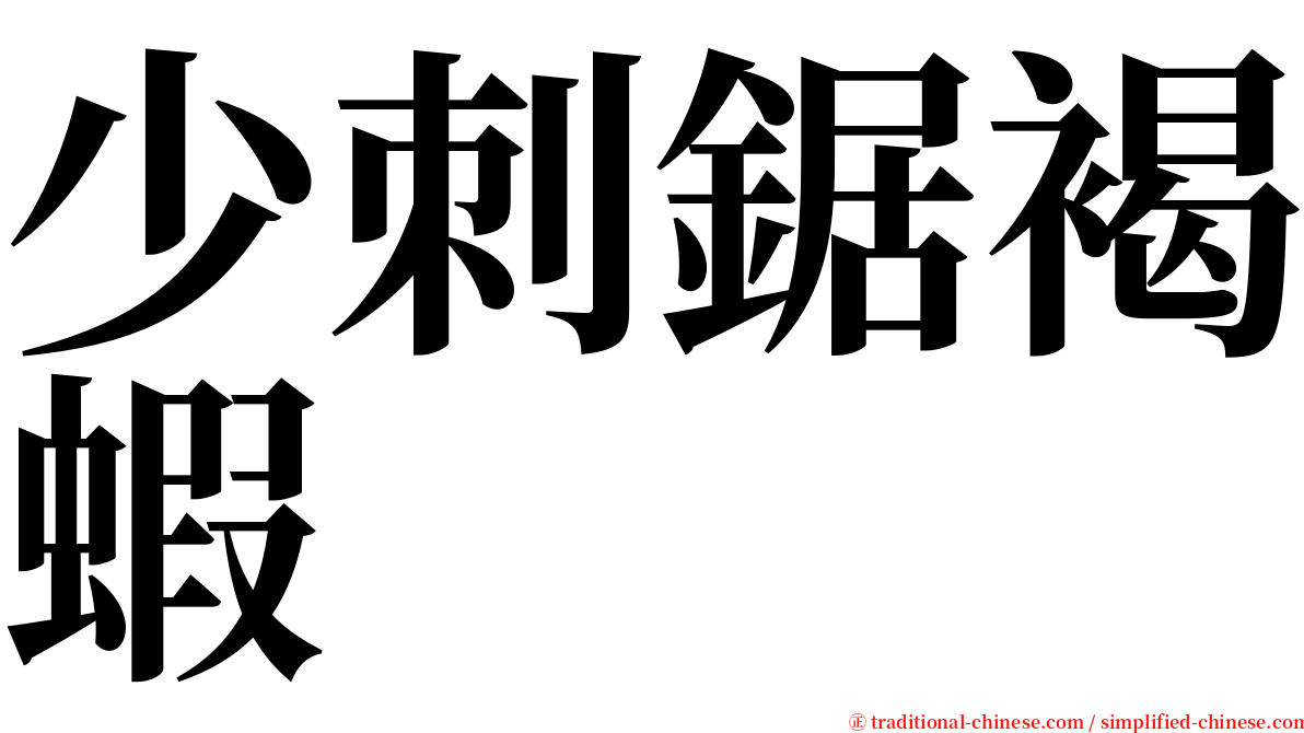 少刺鋸褐蝦 serif font