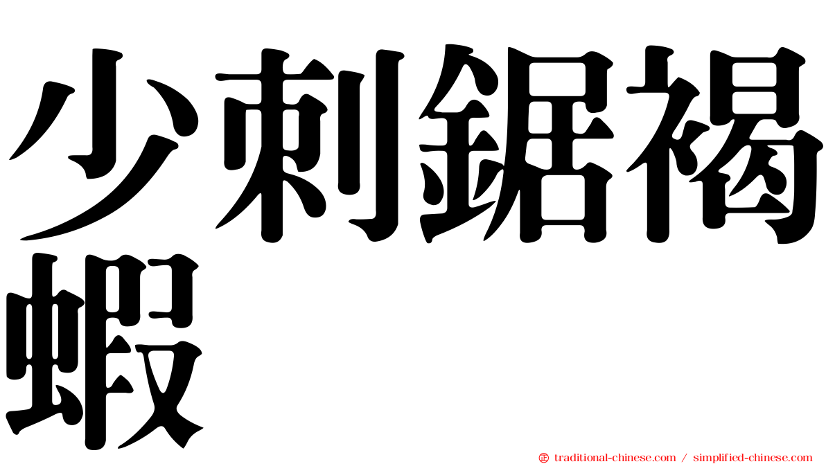 少刺鋸褐蝦