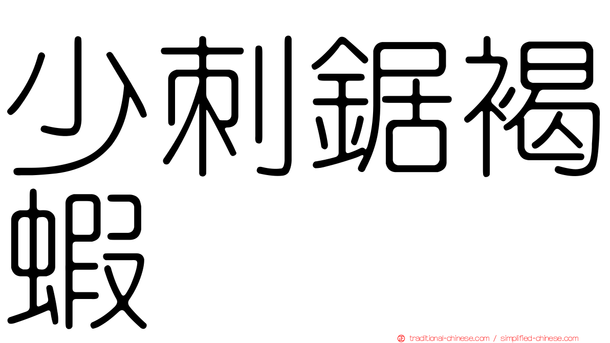 少刺鋸褐蝦