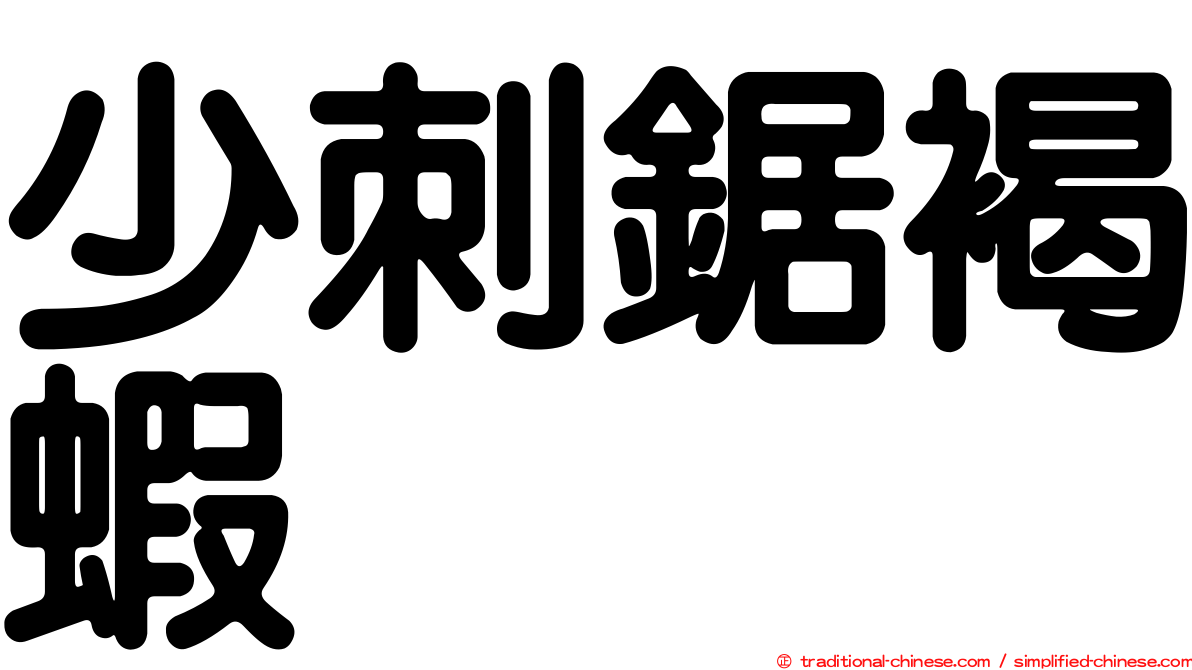 少刺鋸褐蝦