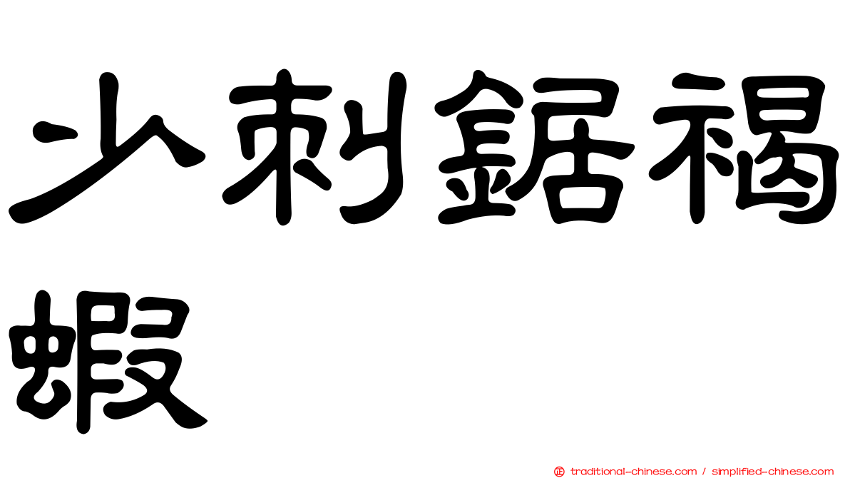 少刺鋸褐蝦