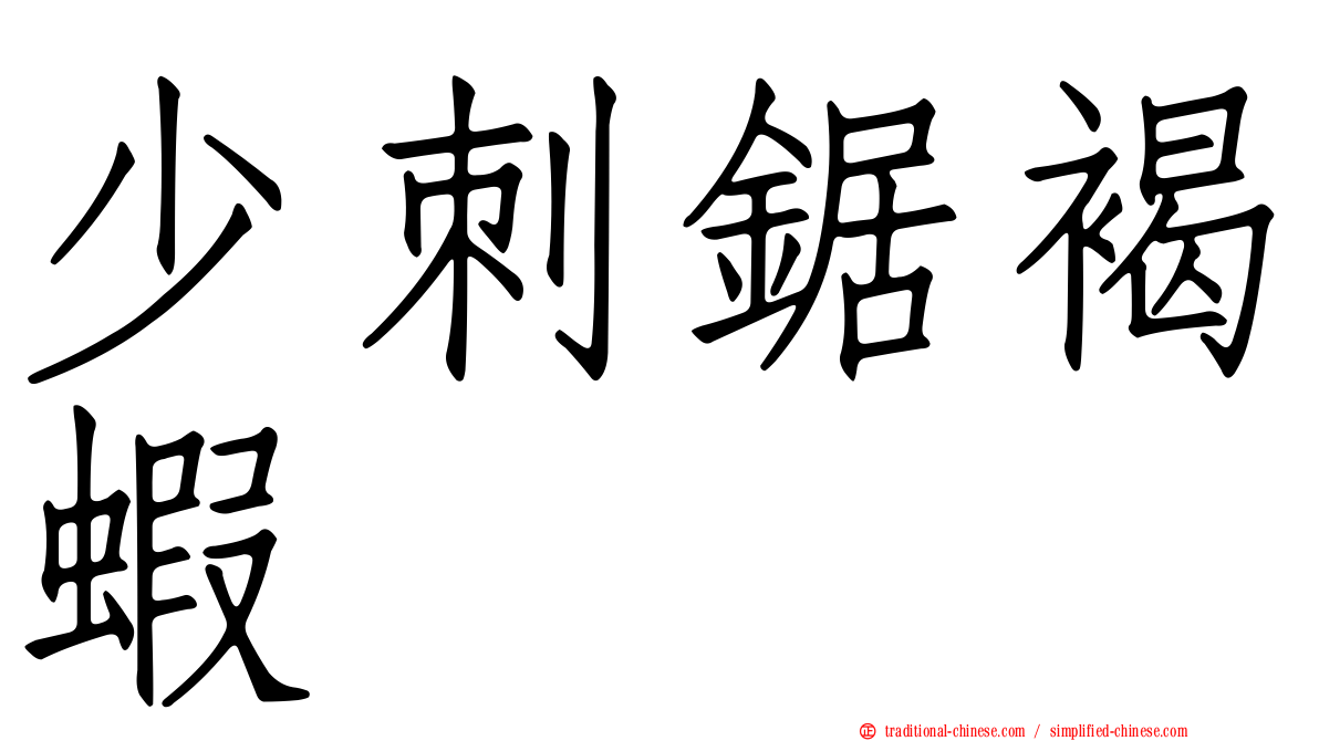 少刺鋸褐蝦