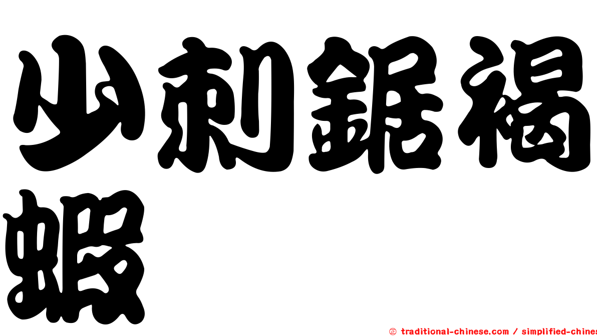 少刺鋸褐蝦