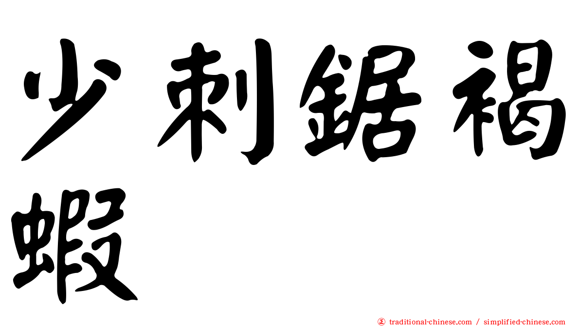 少刺鋸褐蝦