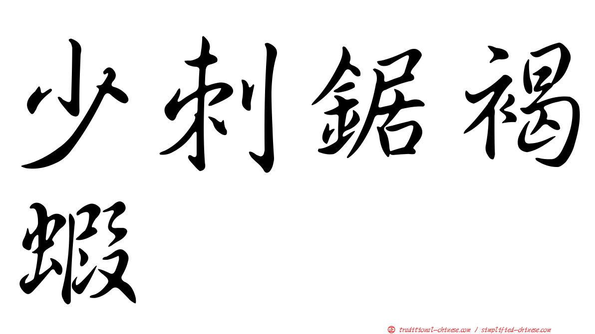 少刺鋸褐蝦