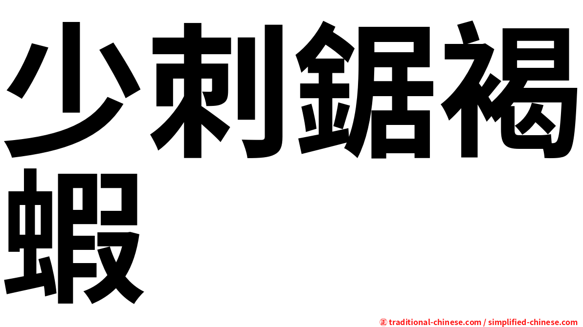 少刺鋸褐蝦