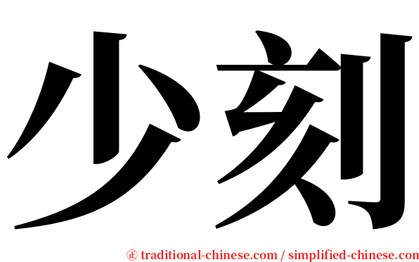 少刻 serif font