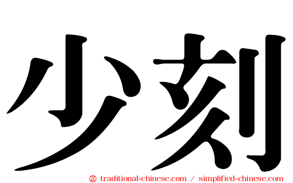 少刻