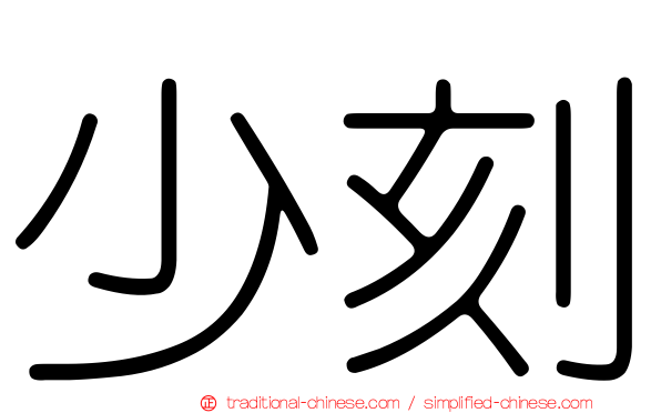 少刻