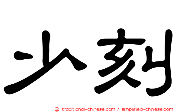 少刻