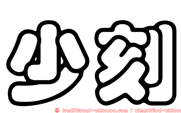 少刻