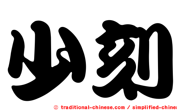 少刻