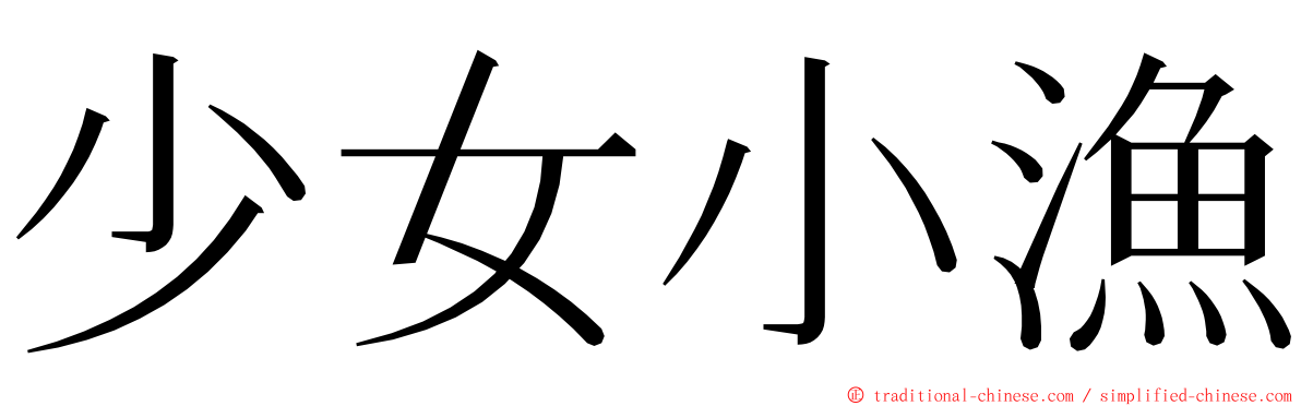 少女小漁 ming font
