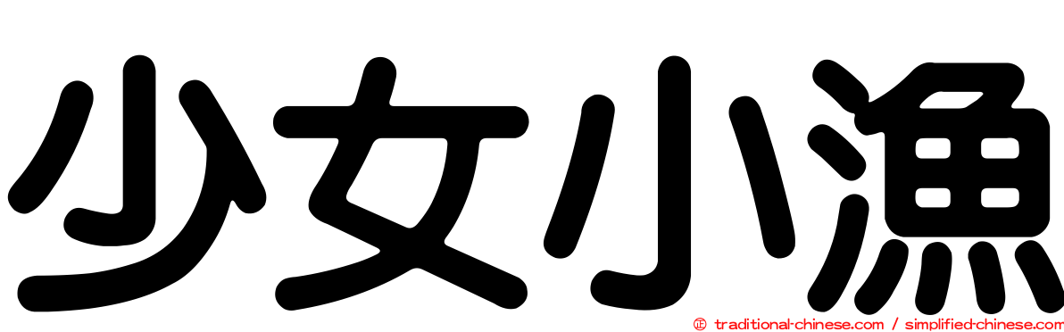 少女小漁