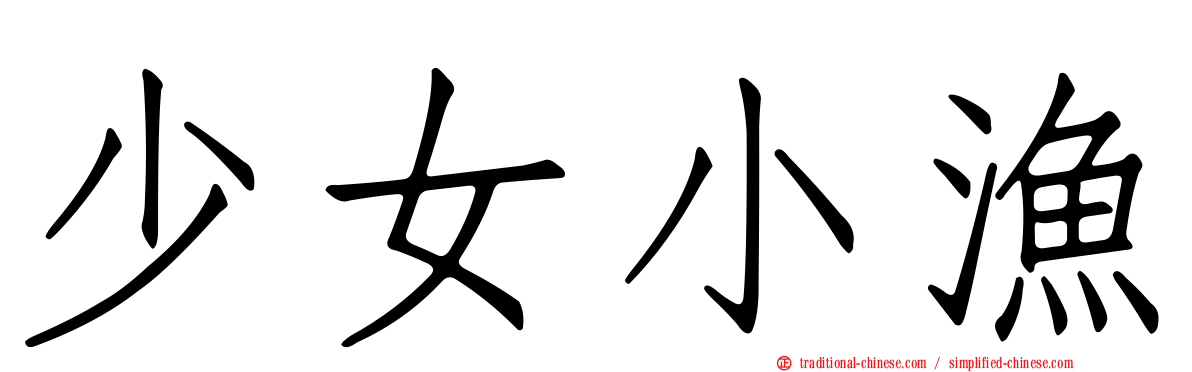 少女小漁