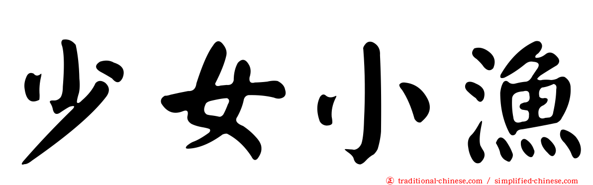 少女小漁