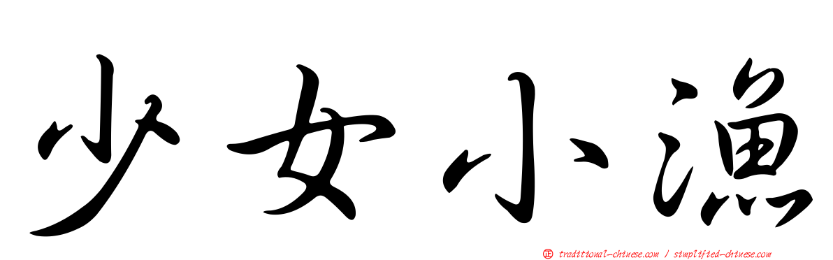 少女小漁