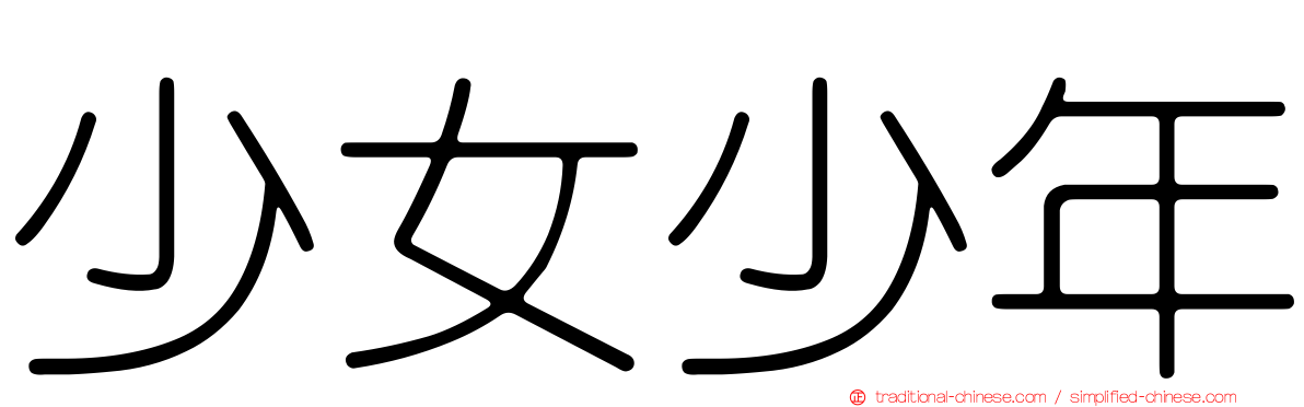 少女少年