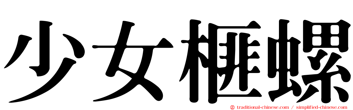 少女榧螺
