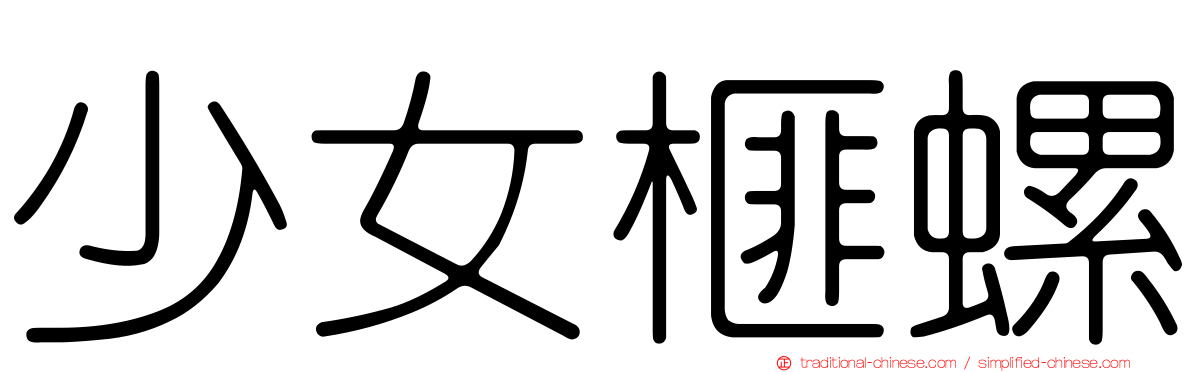 少女榧螺