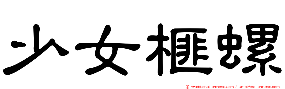 少女榧螺