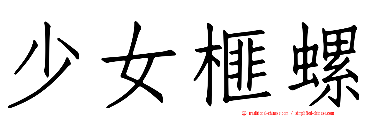 少女榧螺