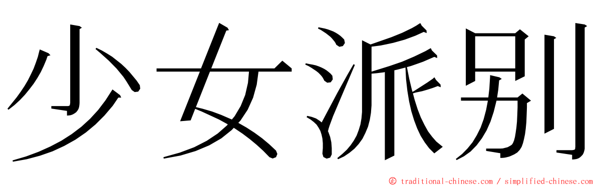 少女派别 ming font