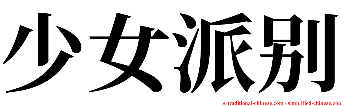 少女派别 serif font