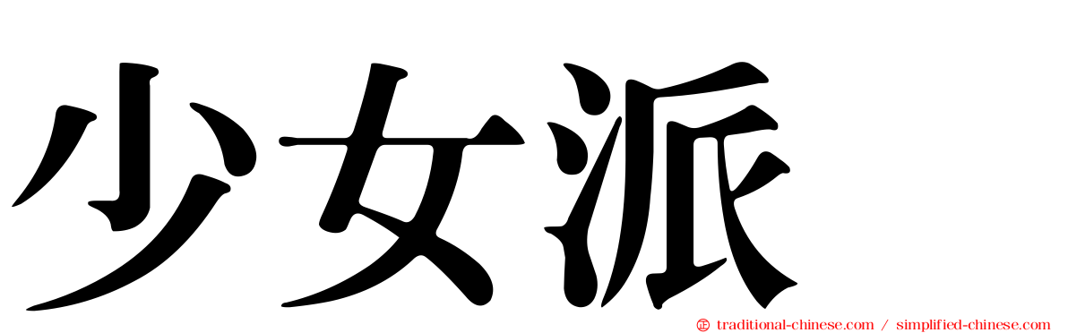 少女派别