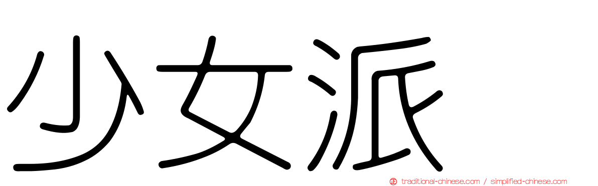 少女派别