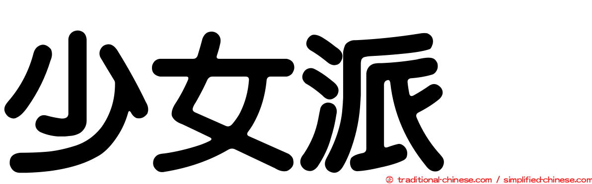 少女派别