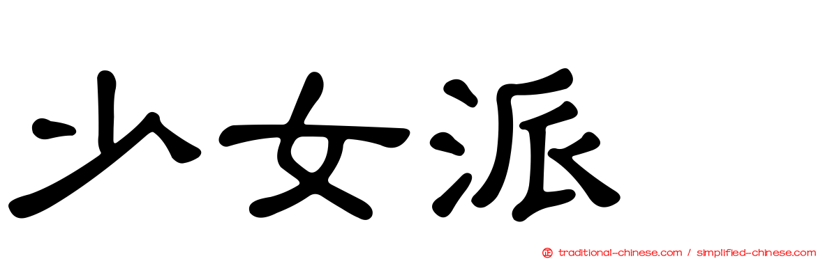 少女派别