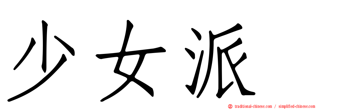 少女派别