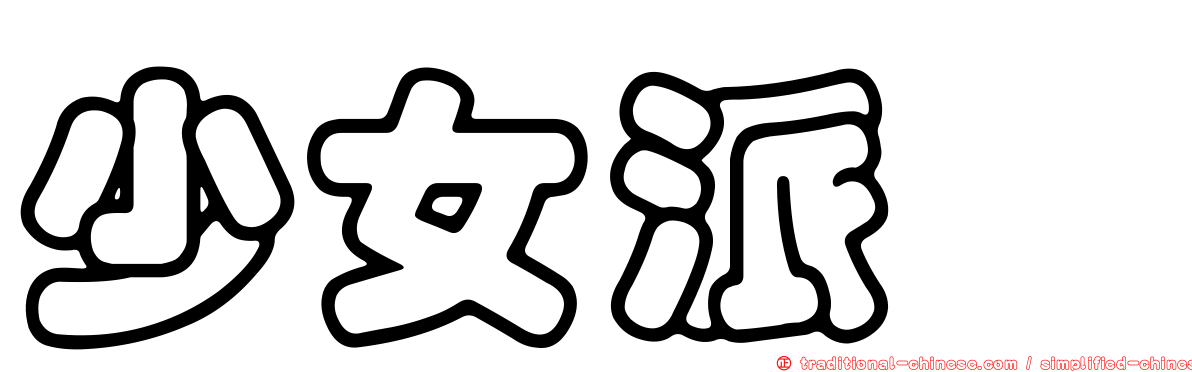 少女派别