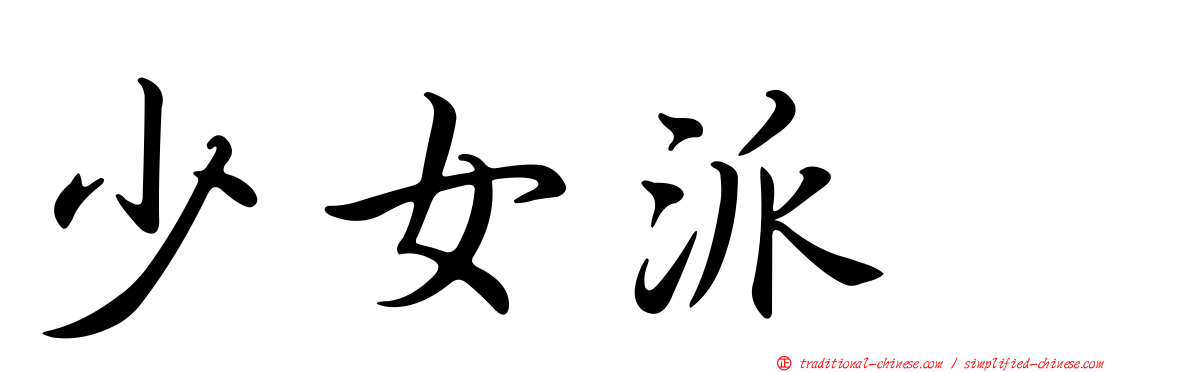少女派别
