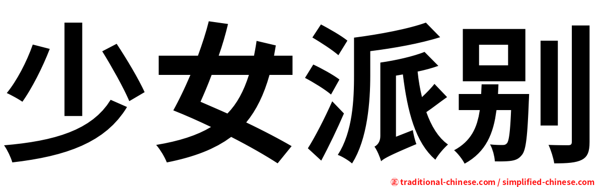 少女派别