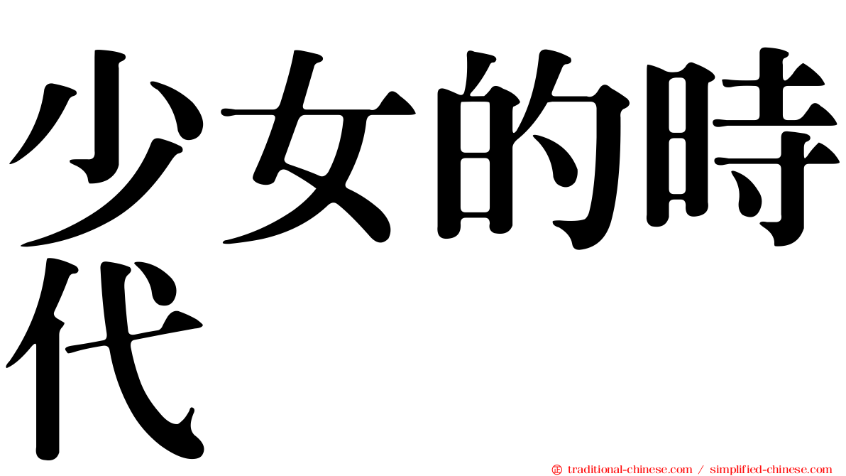 少女的時代