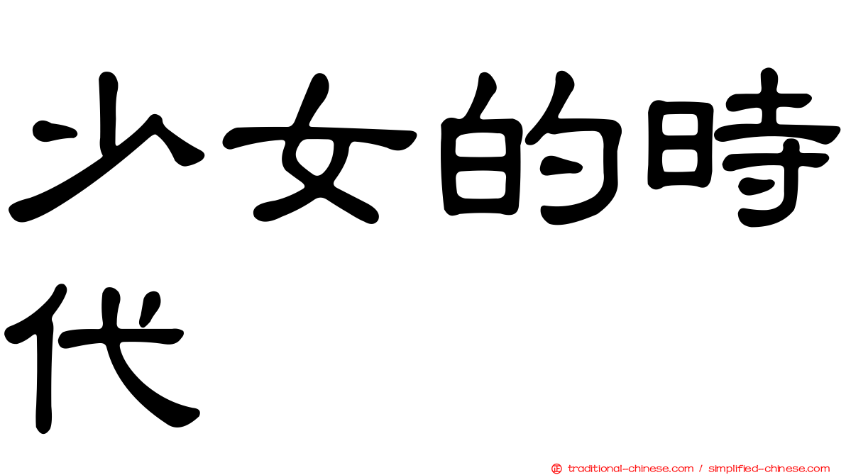 少女的時代