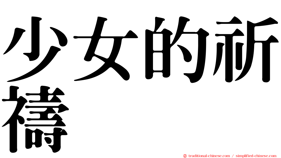 少女的祈禱