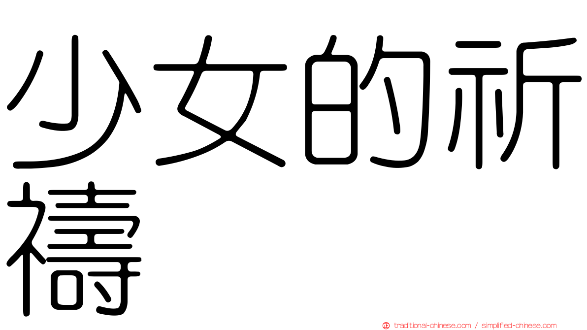 少女的祈禱