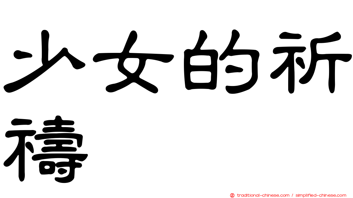 少女的祈禱