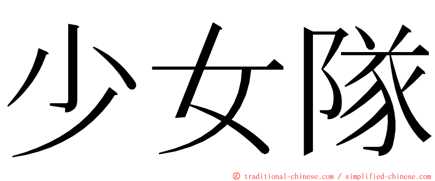 少女隊 ming font