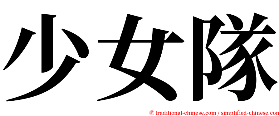 少女隊 serif font