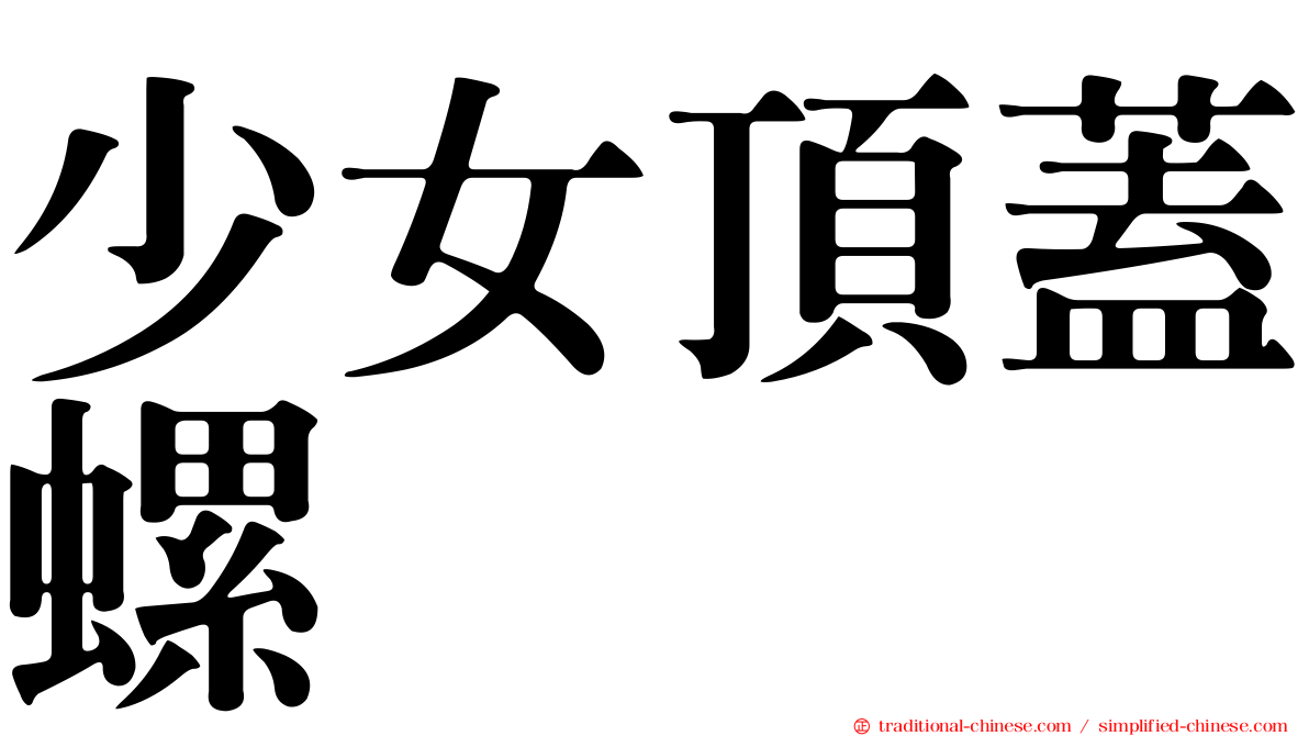 少女頂蓋螺